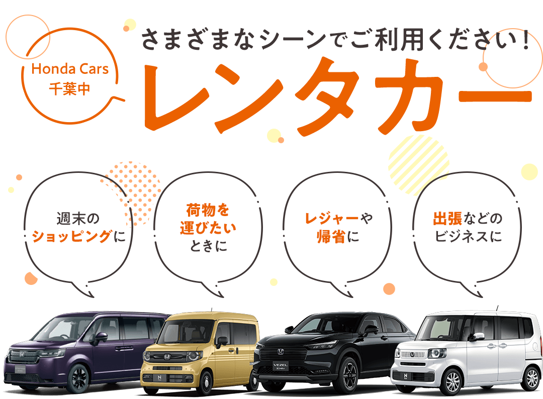 ���܂��܂ȃV�[���ł����p���������IHonda Cars ��t���̃����^�J�[