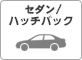 セダン/ハッチバック